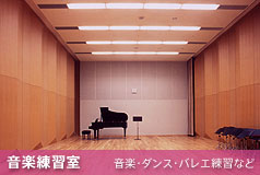 三鷹市芸術文化センター｜音楽練習室