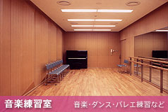 三鷹市芸術文化センター｜音楽練習室