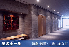 三鷹市芸術文化センター｜星のホール