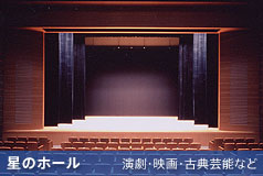 三鷹市芸術文化センター｜星のホール