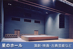 三鷹市芸術文化センター｜星のホール