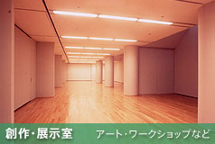三鷹市芸術文化センター｜創作・展示室