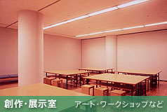 三鷹市芸術文化センター｜創作・展示室