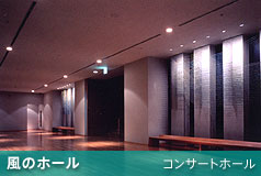 三鷹市芸術文化センター｜風のホール