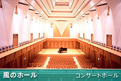 三鷹市芸術文化センター｜風のホール