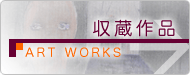 所蔵作品