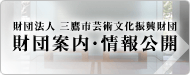 財団案内・情報公開