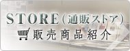 STORE（通販ストア）