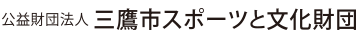 公益財団法人 三鷹市スポーツと文化財団